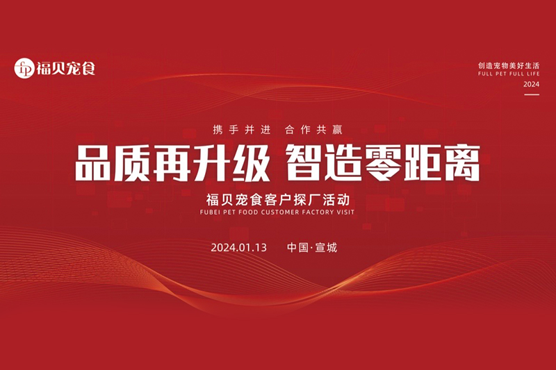 福貝寵食宣城探廠之旅：卓越品質背后的故事