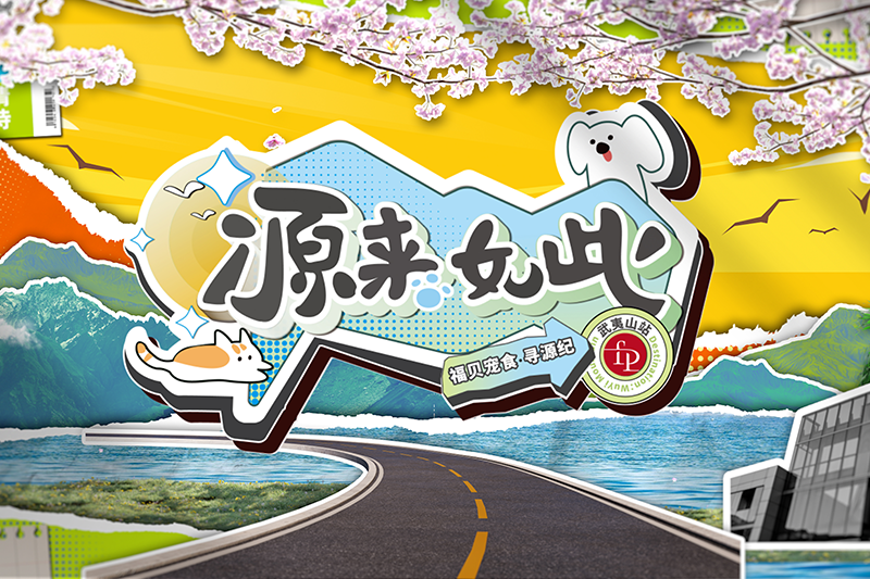 打破常規，用生動的方式傳遞價值——福貝寵食《尋源紀》微綜藝正式上線