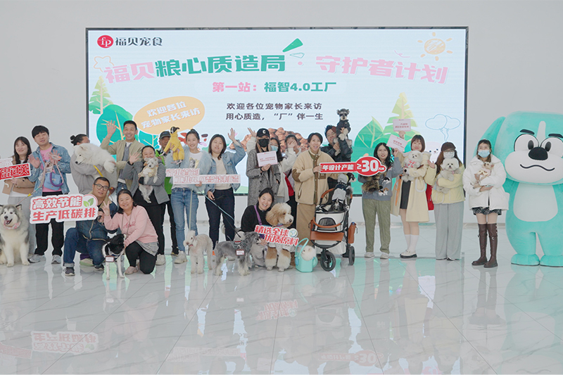 探廠回顧 |20位寵物家長攜寵打卡福貝4.0智能工廠，見證品質(zhì)寵糧誕生之路