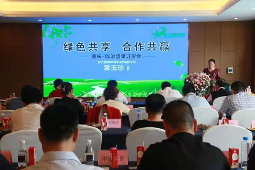 綠色共享·合作共贏 重慶臨滄堅果產品訂貨會圓滿舉行